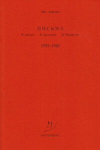 Письма В. Досталу, В. Арсланову, М. Михайлову. 1959–1983