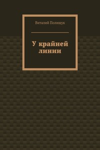 У крайней линии
