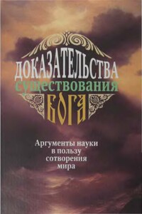 Доказательства существования Бога. Аргументы науки в пользу сотворения мира