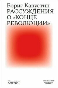 Рассуждения о «конце революции»