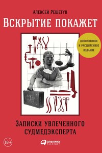 Вскрытие покажет: Записки увлеченного судмедэксперта