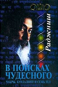 В поисках Чудесного. Чакры, Кундалини и семь тел (часть книги «Мистический опыт»)