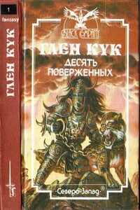 Десять поверженных