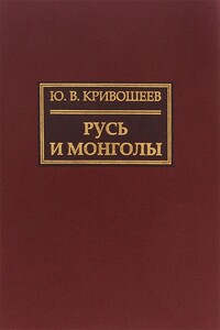 Русь и монголы. Исследование по истории Северо-Восточной Руси XII–XIV вв.