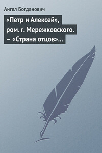 «Петр и Алексей», ром. г. Мережковского. – «Страна отцов» г. Гусева-Оренбургского