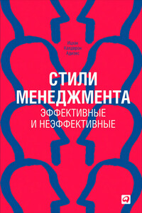 Стили менеджмента — эффективные и неэффективные