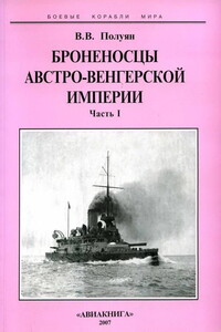 Броненосцы Австро-Венгерской империи. Часть I