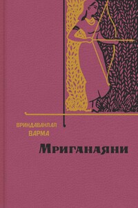 Мриганаяни