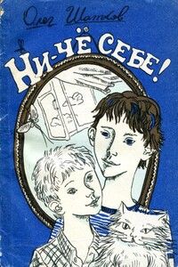 Ни-чё себе!