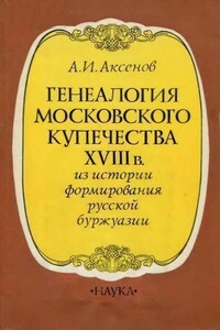 Генеалогия московского купечества XVIII в.