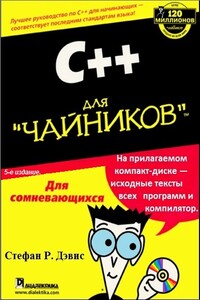 C++ для «чайников»