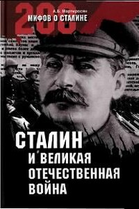 Сталин и Великая Отечественная война