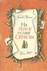 На пользу и славу Отечества [с иллюстрациями]