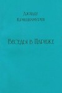 Беседы в Париже
