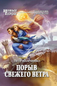 Порыв свежего ветра