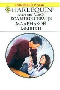 Большое сердце маленькой мышки