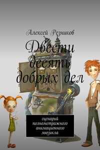 Двести десять добрых дел