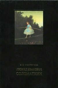 Леонид Иванович Соломаткин: жизнь и творчество