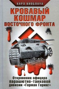 Кровавый кошмар Восточного фронта