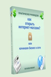 Как открыть интернет-магазин? или Начинаем бизнес в сети