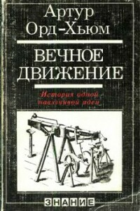 Вечное движение. История одной навязчивой идеи