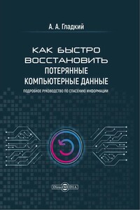 Как быстро восстановить потерянные компьютерные данные