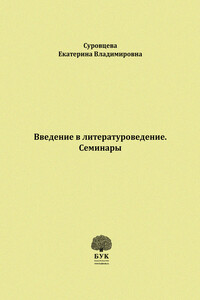 Введение в литературоведение. Семинары. Методические указания для студентов филологических факультетов