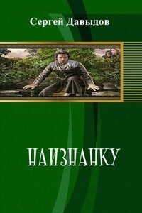 На изнанку