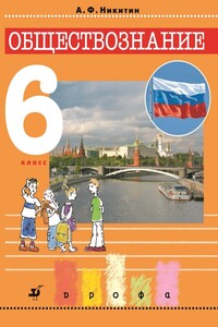 Обществознание. 6 класс
