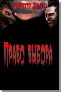 Право выбора