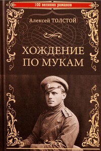 Хождение по мукам