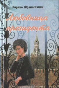 Любовница президента, или Дама с Красной площади