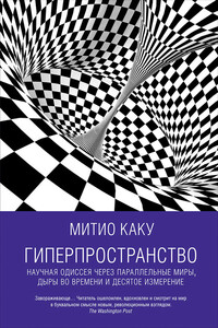 Гиперпространство: Научная одиссея через параллельные миры, дыры во времени и десятое измерение