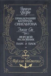 Жизнь и пиратские приключения славного капитана Сингльтона