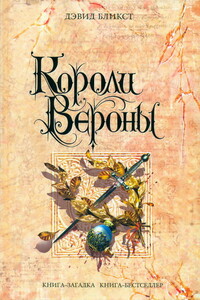 Короли Вероны