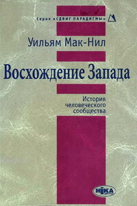 Восхождение Запада. История человеческого сообщества