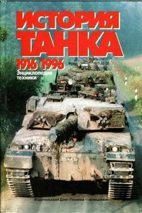 История танка (1916-1996)