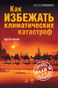 Как избежать климатических катастроф?: План Б 4.0: спасение цивилизации