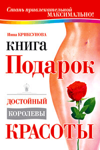 Книга-подарок, достойный королевы красоты