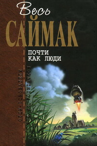 Весь Саймак. Почти как люди