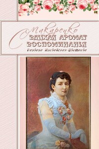 Вдыхая аромат воспоминанья. Варвара Иловайская-Цветаева