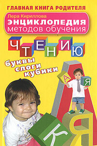 Энциклопедия методов обучения чтению. Буквы, слоги, кубики