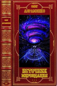 Цикл романов. "Источник мироздания". Компиляция. Книги 1-6