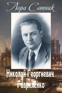 Николай Георгиевич Гавриленко