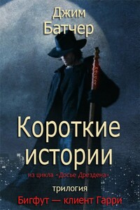 Бигфут — клиент Гарри