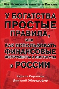 У богатства простые правила, или Как использовать финансовые инструменты и институты в России