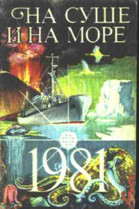 На суше и на море, 1981. Фантастика