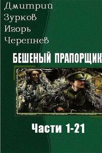 Бешеный прапорщик. Части 1-21