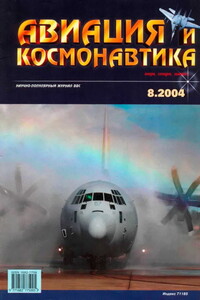 Авиация и космонавтика 2004 08