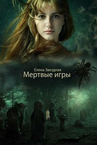 Мертвые игры